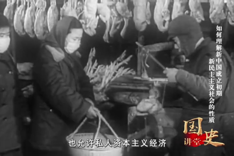 如何理解新中国成立初期新民主主义社会的性质