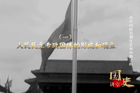 新中国政治制度是如何确立的--党史频道-中国共产党新闻网