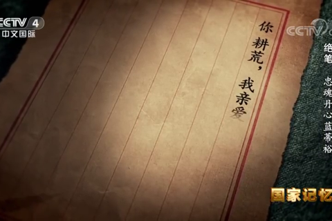 绝笔：忠魂丹心蓝蒂裕