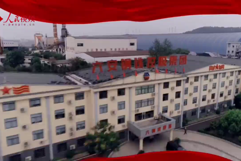 六安钢铁第一块钢锭