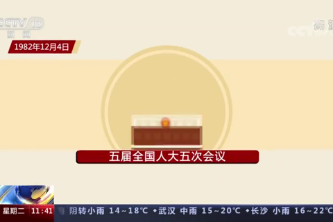 全面依法治国 建设法治中国
