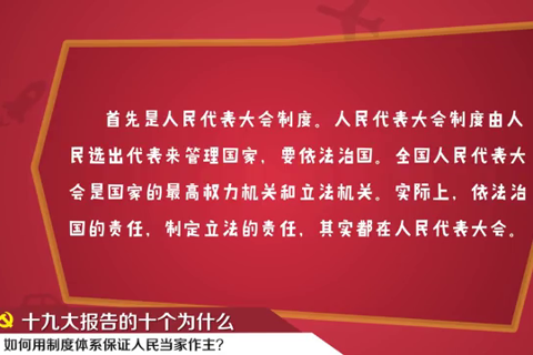 【十九大·理论新视野】为什么要“健全人民当家作主的制度体系”？--理论--人民网