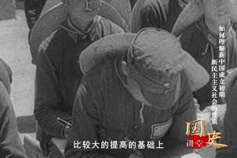 如何理解新中国成立初期新民主主义社会的性质--党史频道-中国共产党新闻网