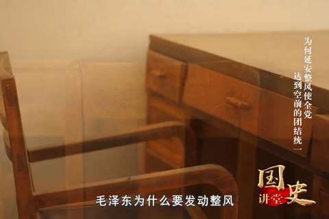 为何延安整风使全党达到空前的团结统一--党史频道--人民网