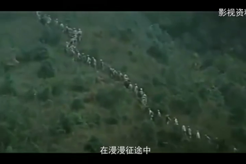 党史现场汇：红军不怕远征难