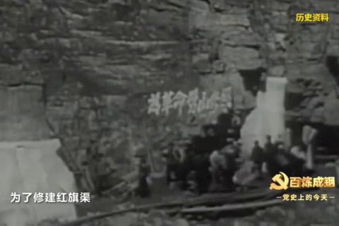 1960年2月11日：“世界第八大奇迹”——红旗渠开工