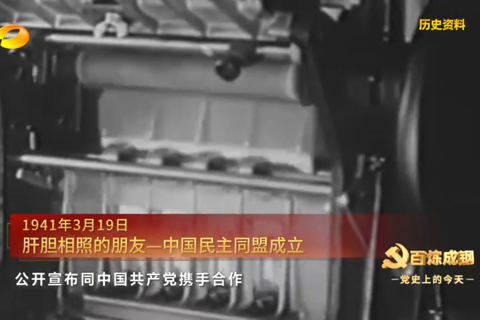 1941年3月19日：肝胆相照的朋友——中国民主同盟成立