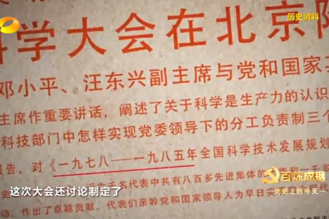 1978年3月18日：全国科学大会开幕