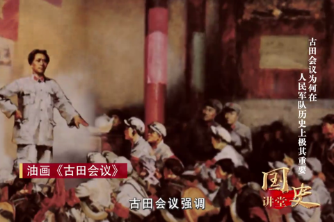 古田会议为何在人民军队历史上极其重要--党史频道--人民网