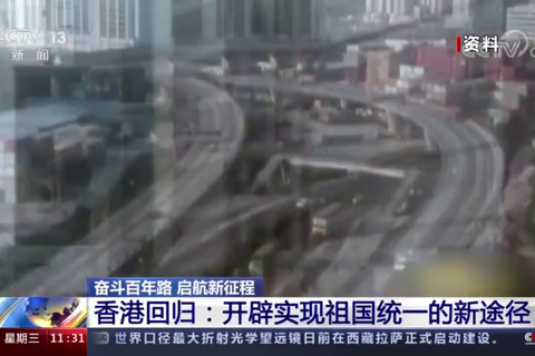 香港回归：开辟实现祖国统一的新途径