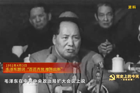 1951年4月3日：毛泽东题词“百花齐放 推陈出新”