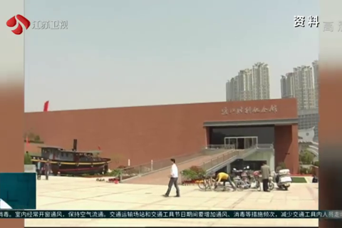 渡江胜利纪念馆：铭记峥嵘岁月 激发奋进力量