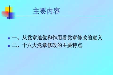 学习十八大新党章