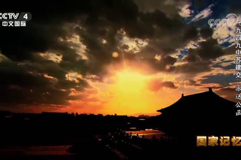 一九四九中苏建交：派送公函