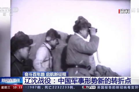 辽沈战役：中国军事形势新的转折点