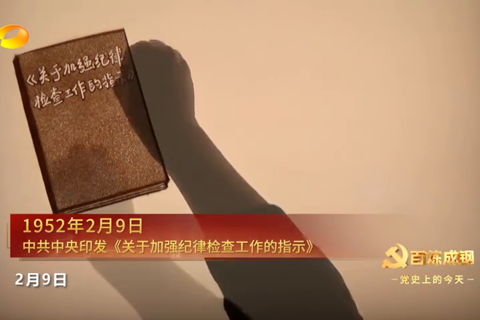 1952年2月9日：中共中央印发《关于加强纪律检查工作的指示》