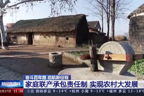 家庭联产承包责任制 实现农村大发展