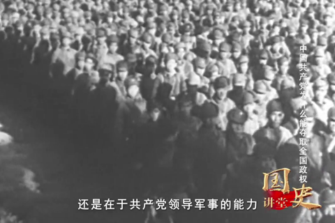 中国共产党为什么能夺取全国政权--党史频道-中国共产党新闻网