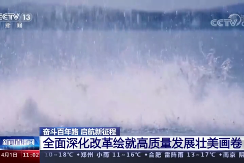 全面深化改革绘就高质量发展壮美画卷