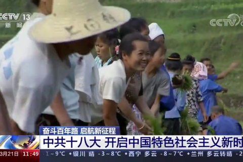 中共十八大 开启中国特色社会主义新时代