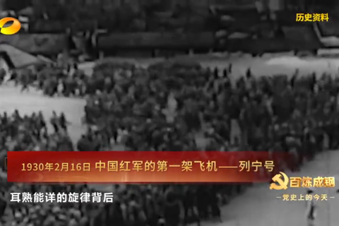 1930年2月16日：中国红军的第一架飞机——“列宁号”