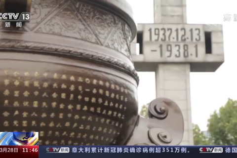 设立南京大屠杀死难者国家公祭日：铭记历史 珍爱和平