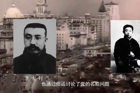 党史现场汇：“中国共产党”名称的由来