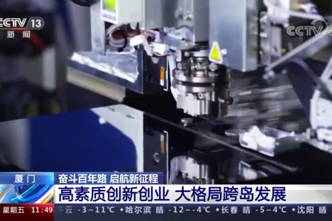 厦门：高素质创新创业 大格局跨岛发展