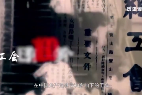 党史现场汇：中共四大与大革命高潮的到来