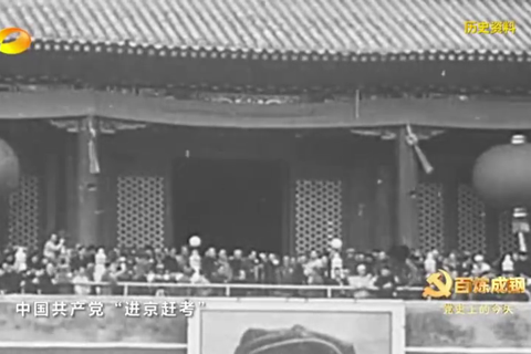 1949年3月25日：中共中央进驻北平