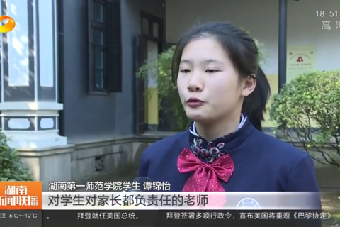 湖南第一师范学院：红色沃土滋养师者初心