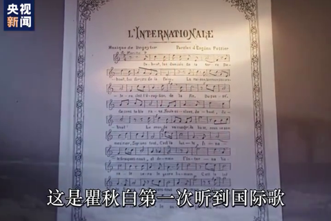 24岁的瞿秋白 让“英特纳雄耐尔”唱响中国