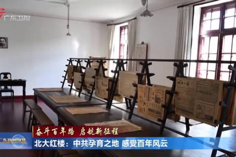 北大红楼：中共孕育之地 感受百年风云