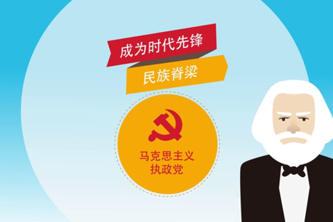 【十九大·理论新视野】动漫：“伟大工程”如何造就--理论--人民网