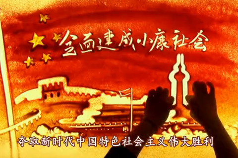 五分钟沙画演绎十九大--党建-人民网