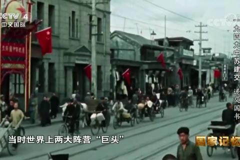 一九四九中苏建交：递交国书