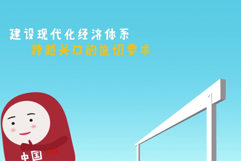 【十九大·理论新视野】动漫：“建设现代化经济体系”如何发力--理论--人民网