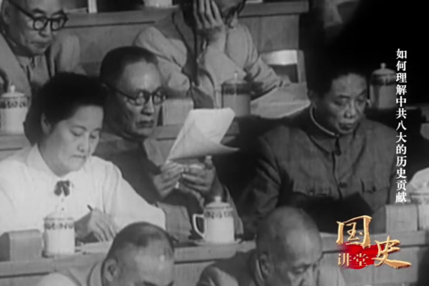 如何理解中共八大的历史贡献