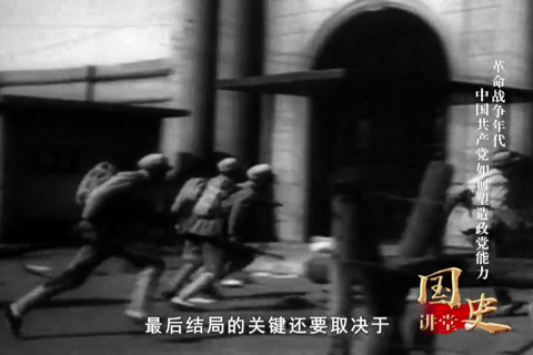 革命战争年代中国共产党如何塑造政党能力--党史频道-中国共产党新闻网