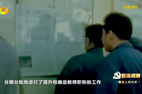 1978年3月7日：高等院校恢复职称评定