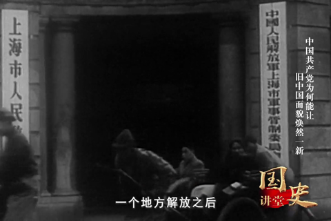 中国共产党为何能让旧中国面貌焕然一新 --党史频道--人民网