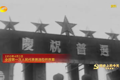 1953年4月2日：全国第一次人民代表普选拉开序幕
