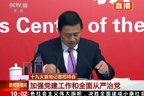 十九大首场记者招待会：加强党建工作和全面从严治党--党建-人民网