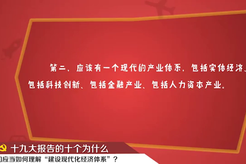 【十九大·理论新视野】为什么要“建设现代化经济体系”？  --理论--人民网