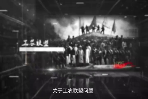 党史现场汇：中共四大第一次提出无产阶级领导权和工农联盟