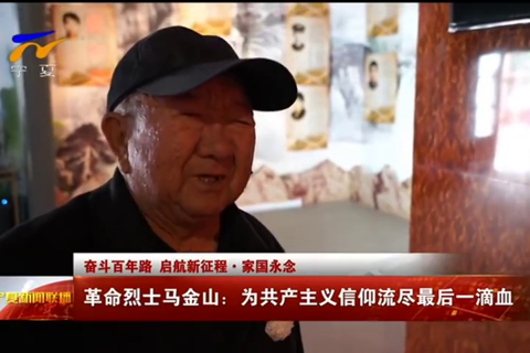 革命烈士马金山：为共产主义信仰流尽最后一滴血