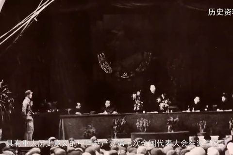 党史现场汇：相隔十七年之久的中共七大