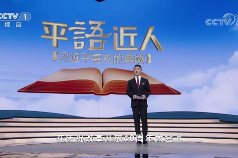 《平“语”近人——习近平喜欢的典故》
