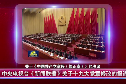 十九大党章公开课