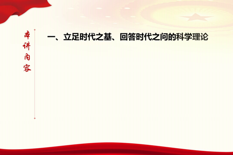 《习近平新时代中国特色社会主义思想三十讲》